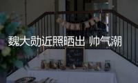 魏大勋近照晒出 帅气潮男综艺感爆棚